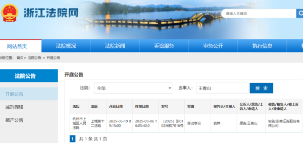 股票配资注册 浙商证券前总裁王青山诉讼案背后的秘密！